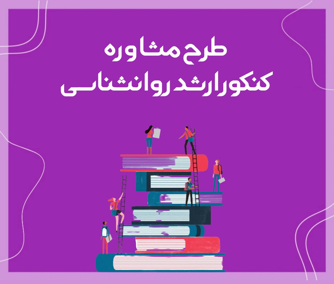 مشاوره کنکور ارشد روانشناسی به صورت تخصصی?