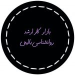 تصویر: گرایش های روانشناسی و بازارکار آنها