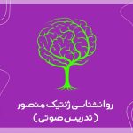 تصویر: روانشناسی ژنتیک یک و دو (منصور و دادستان)- پکیج آموزش صوتی