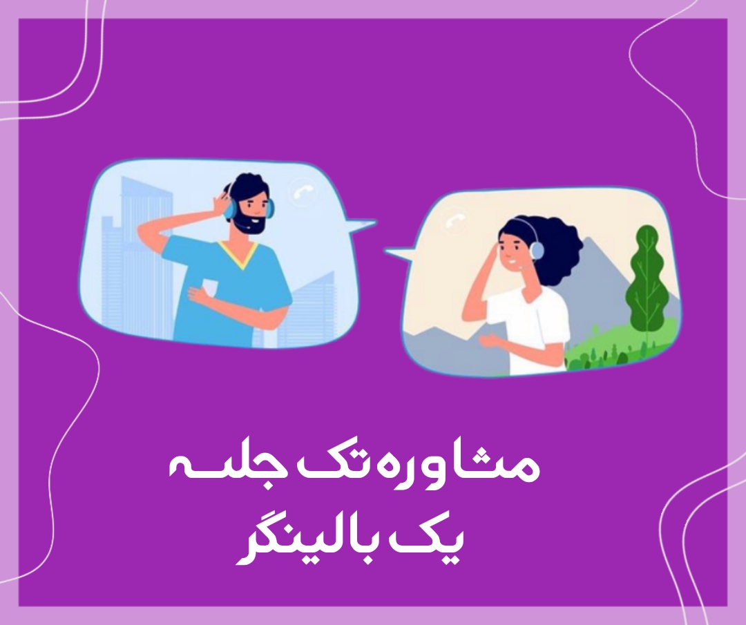 مشاوره تک جلسه ای کنکور ارشد روانشناسی