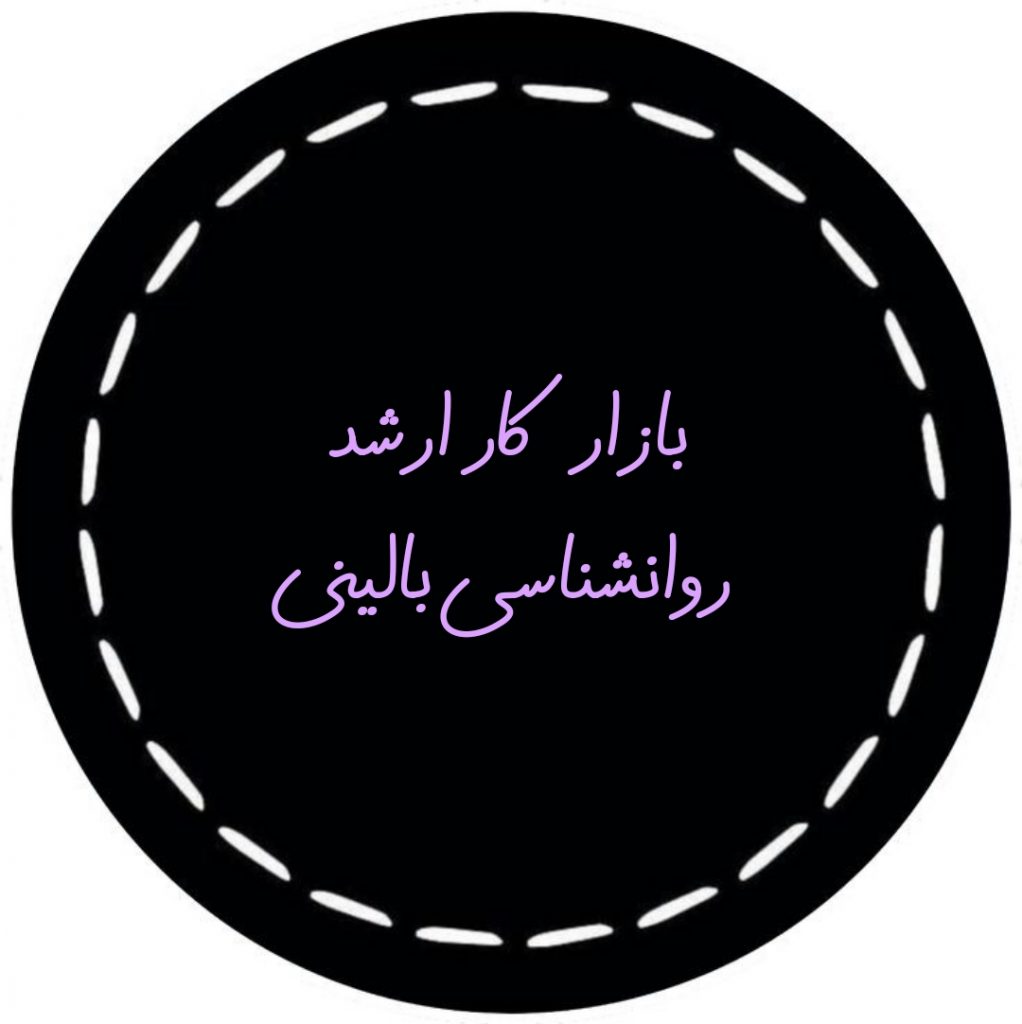 تصویر: بازار کار ارشد روانشناسی بالینی ، آیا تغییر رشته بدهم؟