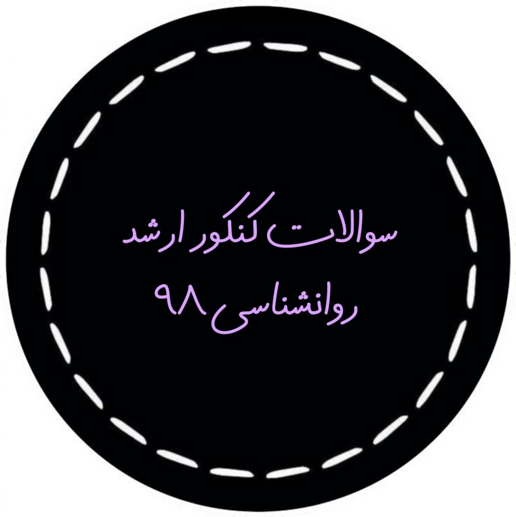 تصویر: سوالات کنکور ارشد روانشناسی 98 (دفترچه، پاسخنامه، تخمین رتبه)