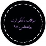 تصویر: سوالات کنکور ارشد روانشناسی 98 (دفترچه، پاسخنامه، تخمین رتبه)