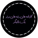 تصویر: کارنامه رتبه برتر ارشد روانشناسی و قبولی های سال نود و هشت یک بالینگر