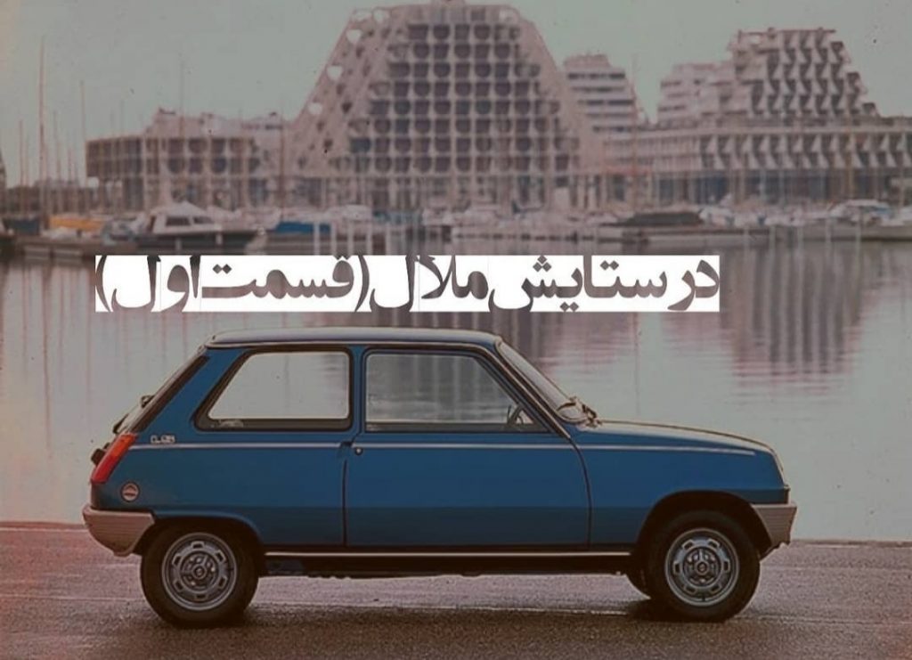 تصویر: در ستایش ملال، تجربه ای سانسور شده (قسمت اول)