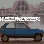 تصویر: در ستایش ملال، تجربه ای سانسور شده (قسمت اول)