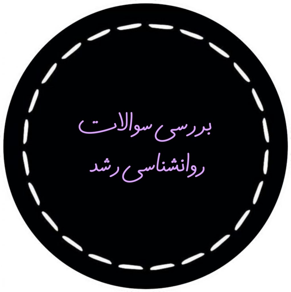 تصویر: نگاهی به سوالات پنج سال اخیر روانشناسی رشد از 94 تا 98