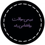 تصویر: نگاهی به سوالات پنج سال اخیر روانشناسی رشد از 94 تا 98