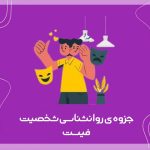 تصویر: جزوه خلاصه نظریه های شخصیت فیست