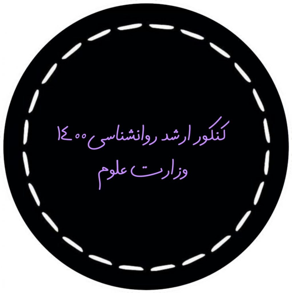 تصویر: دفترچه سوالات و پاسخنامه کنکور ارشد روانشناسی  ۱۴۰۰ وزارت علوم