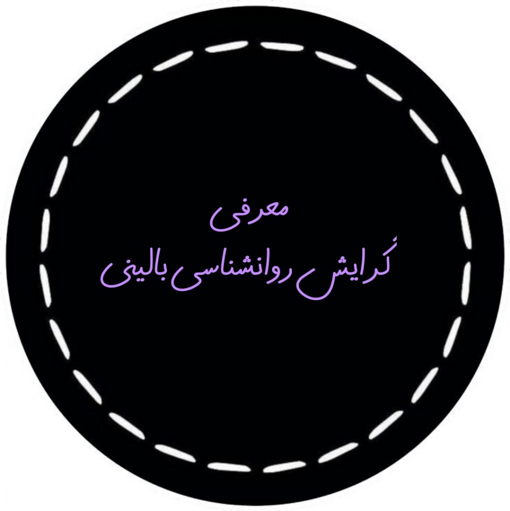 تصویر: معرفی گرایش روانشناسی بالینی