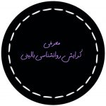 تصویر: معرفی گرایش روانشناسی بالینی