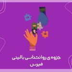 تصویر: جزوه روانشناسی بالینی فیرس
