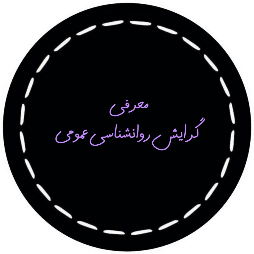 تصویر: معرفی گرایش روانشناسی عمومی