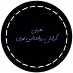 تصویر: معرفی گرایش روانشناسی عمومی