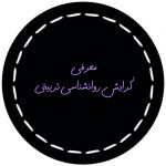 تصویر: معرفی گرایش روانشناسی تربیتی