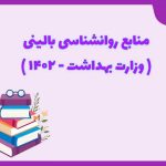 تصویر: معرفی منابع روانشناسی بالینی وزارت بهداشت (1402)
