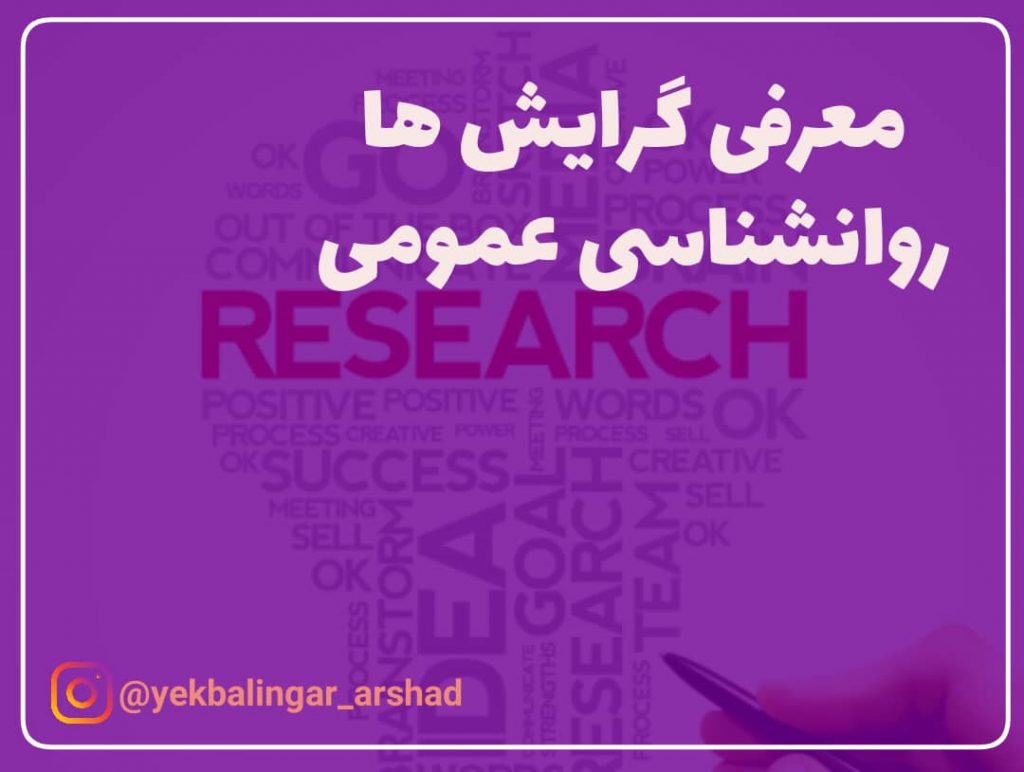 گرایش روانشناسی عمومی