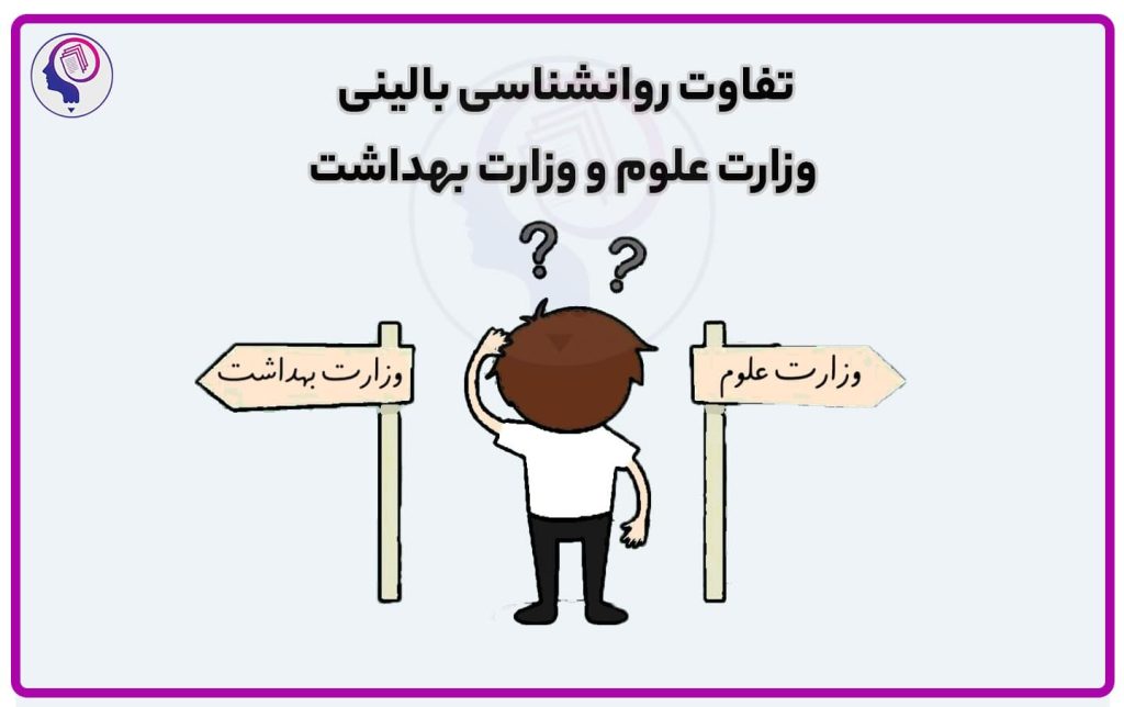 تصویر: تفاوت روانشناسی بالینی وزارت علوم و وزارت بهداشت