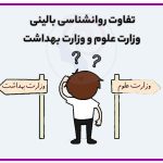 تصویر: تفاوت روانشناسی بالینی وزارت علوم و وزارت بهداشت