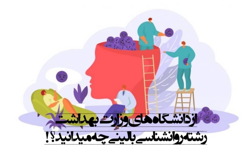 تصویر: اطلاعاتی در مورد دانشگاه های وزارت بهداشت رشته روانشناسی بالینی