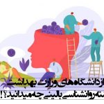 تصویر: اطلاعاتی در مورد دانشگاه های وزارت بهداشت رشته روانشناسی بالینی