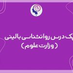درس روانشناسی بالینی وزارت علوم