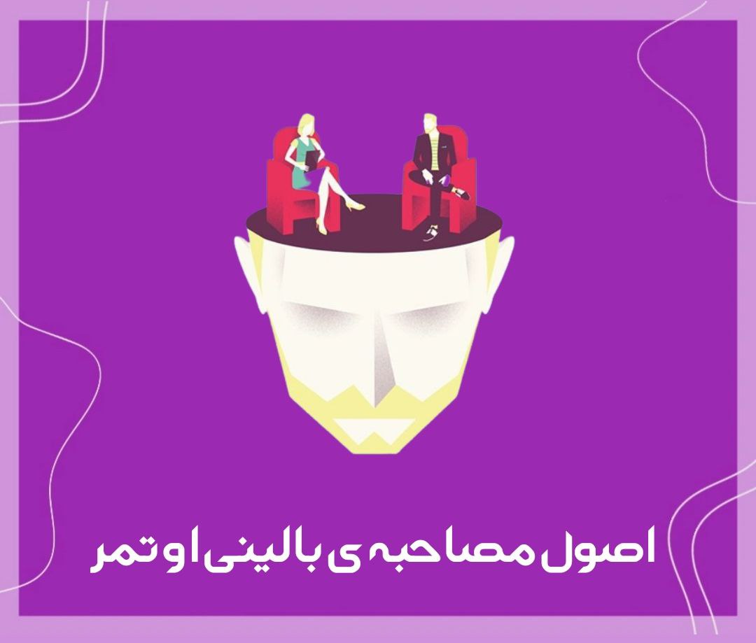 جزوه ی اصول مصاحبه ی بالینی اوتمر
