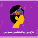 تصویر: جزوه روانشناسی عمومی