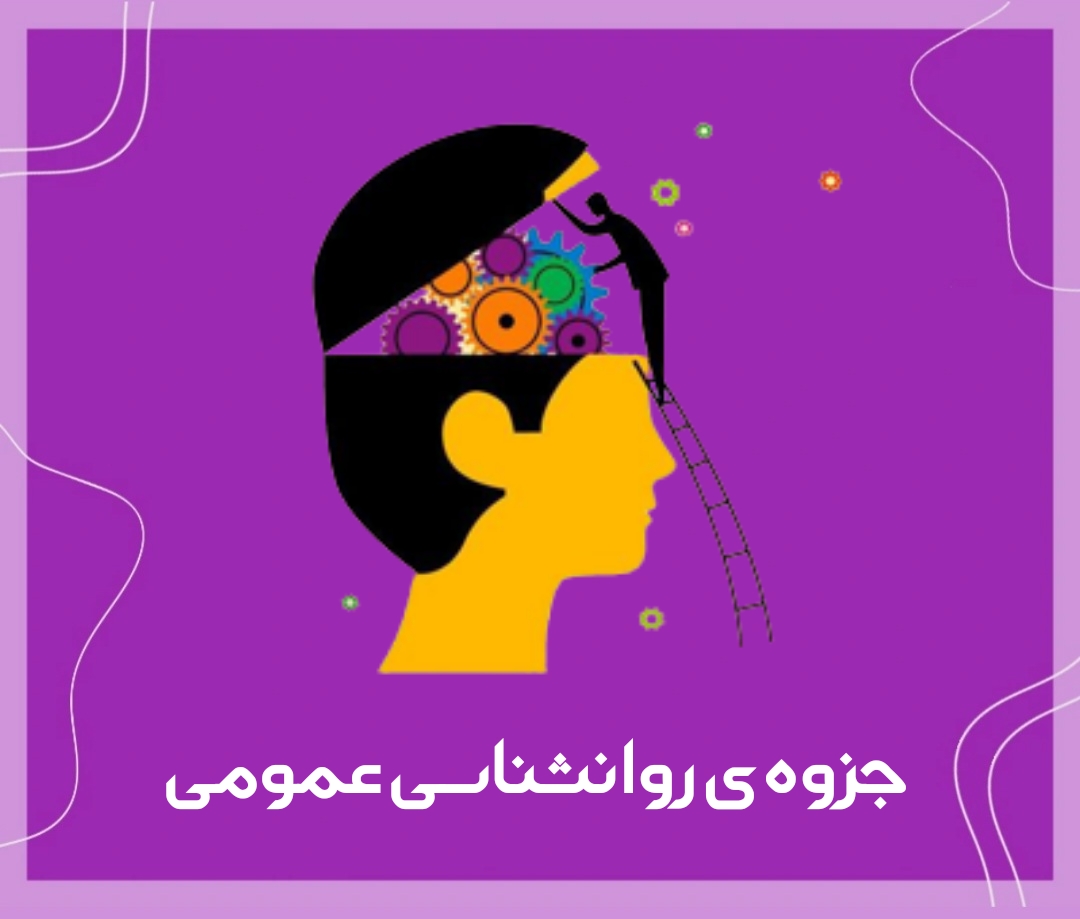 جزوه روانشناسی عمومی