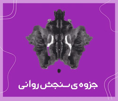 جزوه سنجش روانی