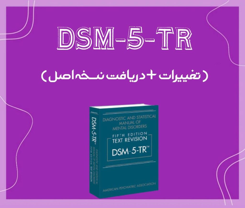 تصویر: DSM-5-TR