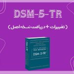 تصویر: DSM-5-TR