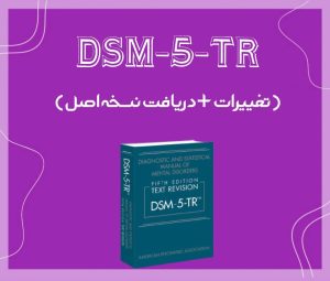 تصویر: DSM-5-TR