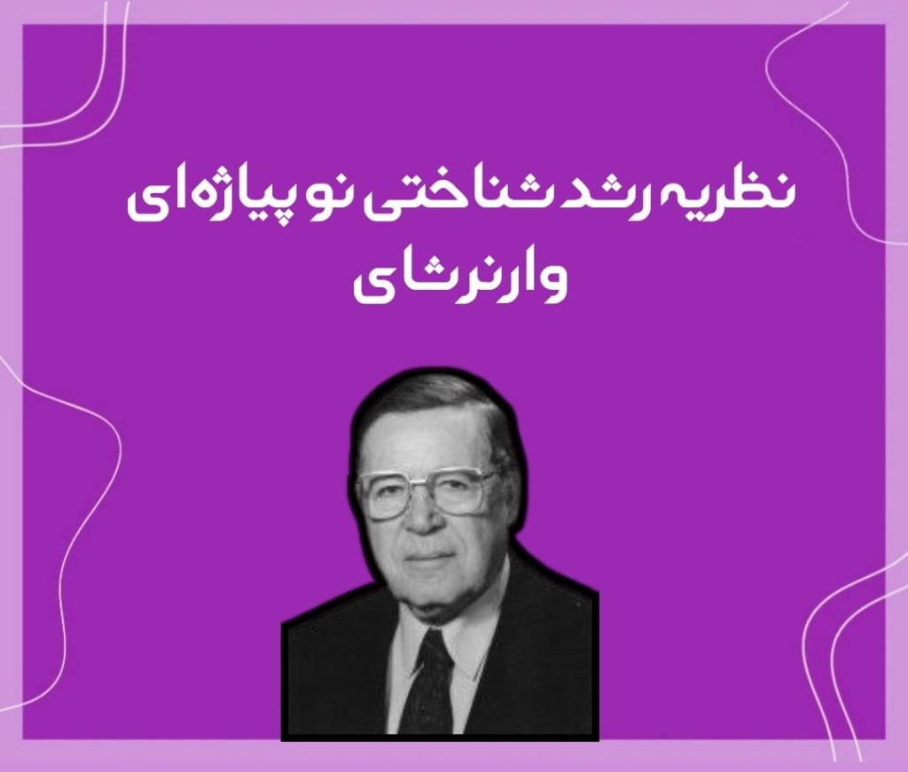 تصویر: نظريه رشد شناختي نوپياژه ای وارنر شای