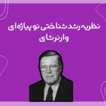 تصویر: نظريه رشد شناختي نوپياژه ای وارنر شای