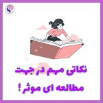 تصویر: با این نکات ، مطالعه موثر داشته باشید !