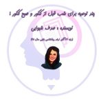 تصویر: 17 توصیه برای شب قبل از کنکور و صبح کنکور