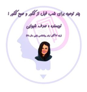 تصویر: 17 توصیه برای شب قبل از کنکور و صبح کنکور