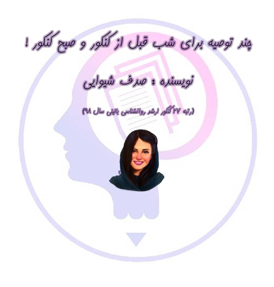 تصویر: 17 توصیه برای شب قبل از کنکور و صبح کنکور