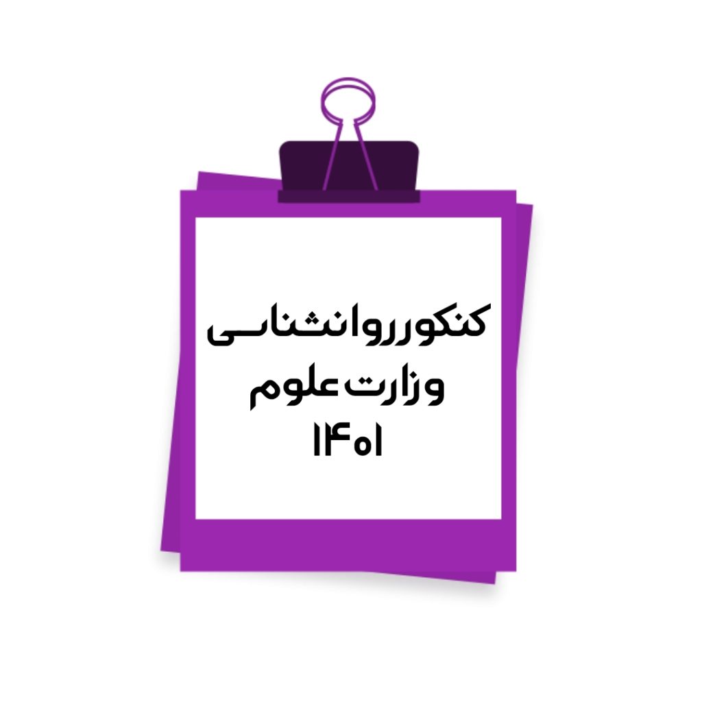 تصویر: کنکور کارشناسی ارشد روان شناسی وزارت علوم 1401