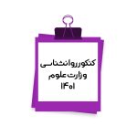 تصویر: کنکور کارشناسی ارشد روان شناسی وزارت علوم 1401