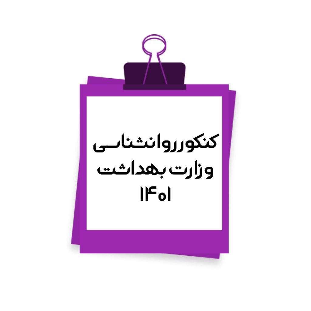 تصویر: کنکور کارشناسی ارشد روانشناسی وزارت بهداشت 1401