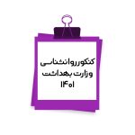 تصویر: کنکور کارشناسی ارشد روانشناسی وزارت بهداشت 1401