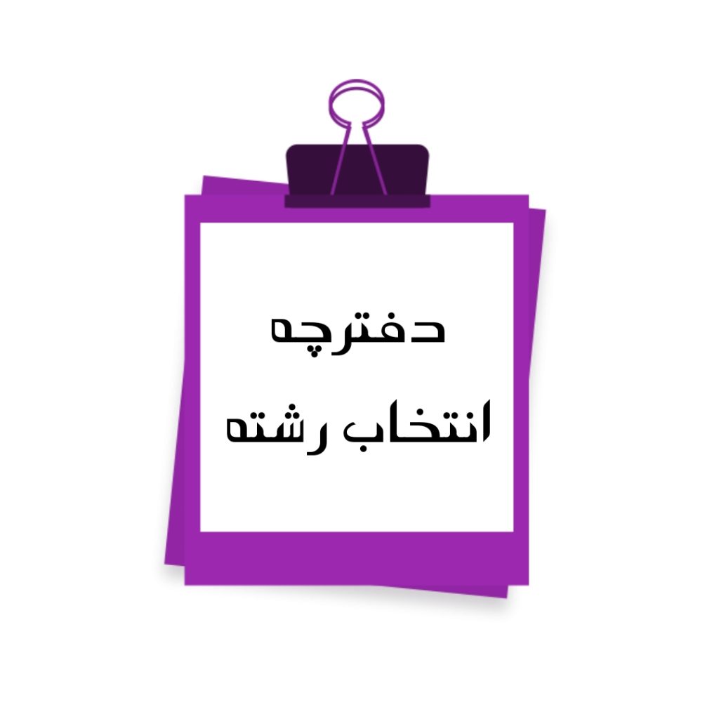 تصویر: دفترچه انتخاب رشته کنکور ارشد 1401