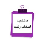 تصویر: دفترچه انتخاب رشته کنکور ارشد 1401