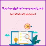 تصویر: با هر رتبه و سهمیه کنکور روانشناسی ، کجا قبول میشیم ؟