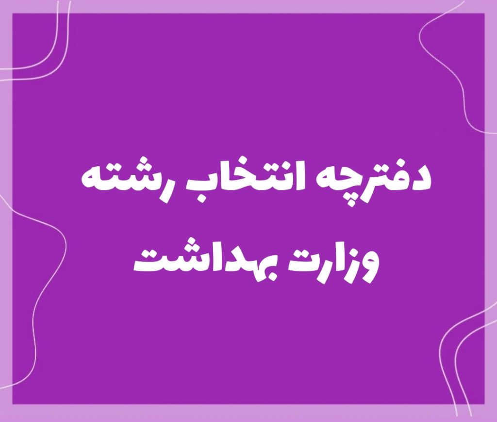 تصویر: دفترچه انتخاب رشته وزارت بهداشت