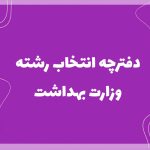 تصویر: دفترچه انتخاب رشته وزارت بهداشت