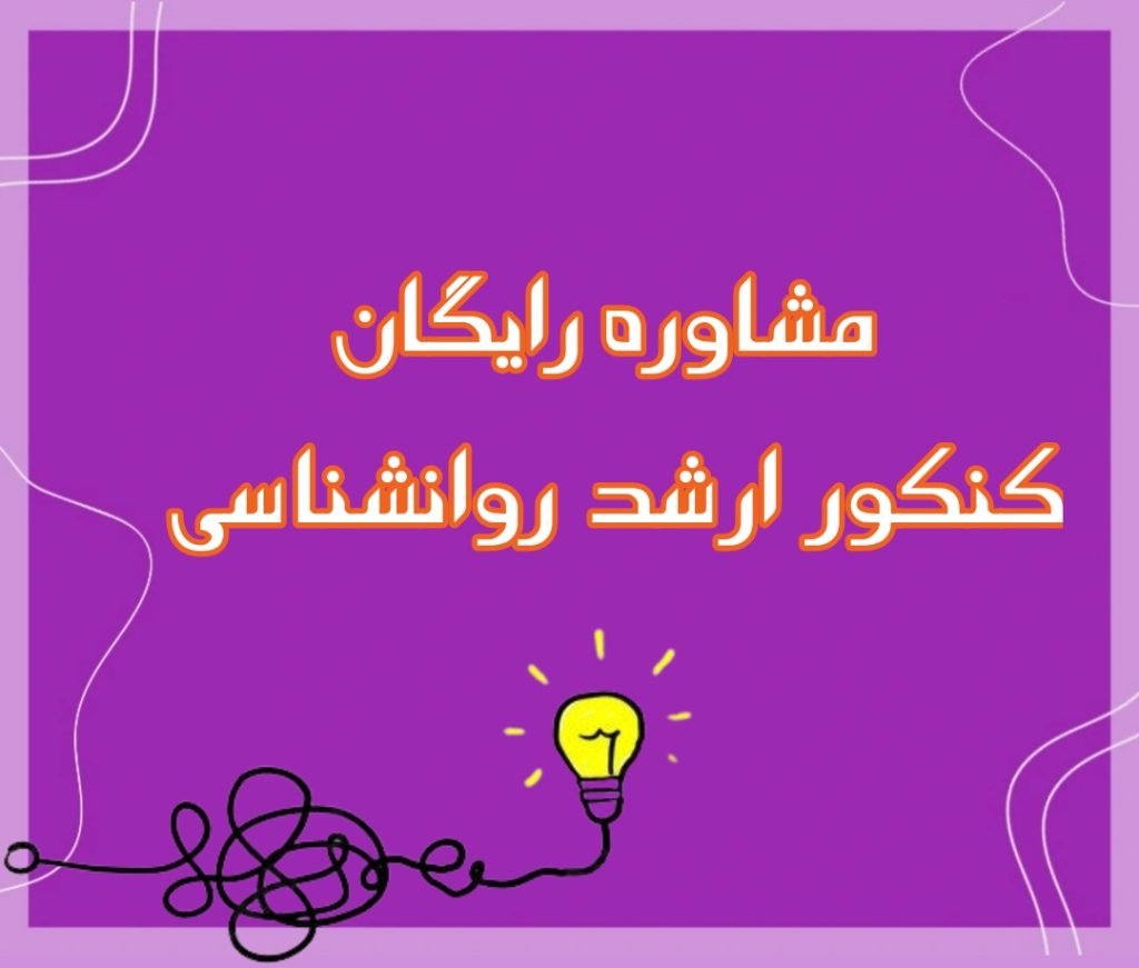 مشاوره کنکور ارشد روانشناسی